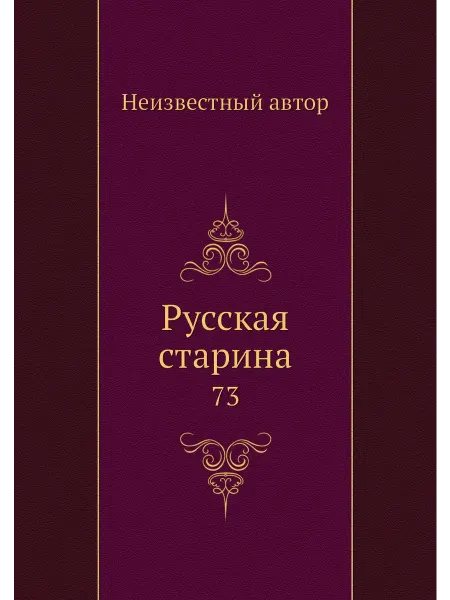 ARCHIVE PUBLICA Русская старина. 73
