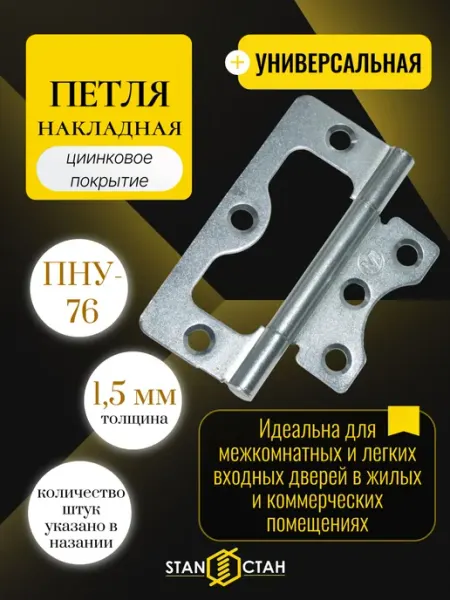 Стан Дверная петля накладная 76мм, оцинк, 3 шт