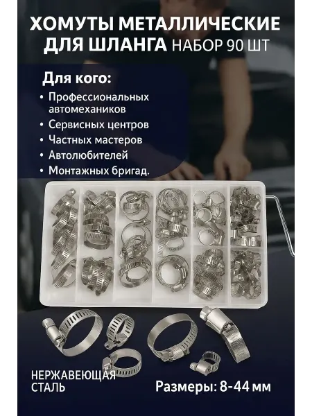 Хомуты металлические для шланга набор 90 шт. размеры 8-44 мм