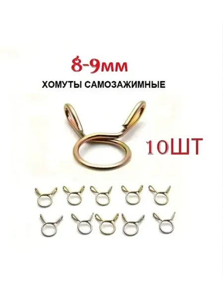 Хомут самозажимной, пружинный 8-9мм (10шт)