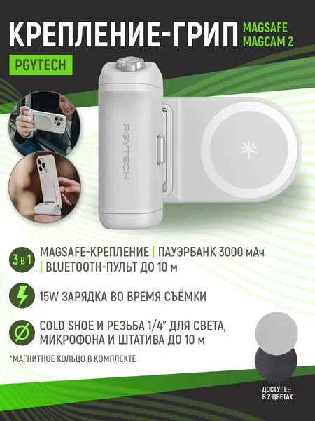 Грип для смартфона PGYTECH MagCam2 с MagSafe, powerbank 3000 мАч, магнитный держатель для съемки фото и видео
