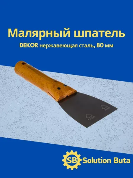 DEKOR Малярный шпатель нержавеющая сталь, 80 мм