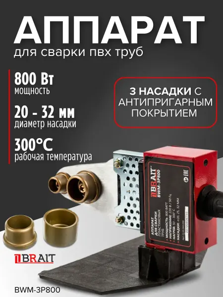 BRAIT Аппарат для сварки пластиковых труб ПВХ 800 Вт