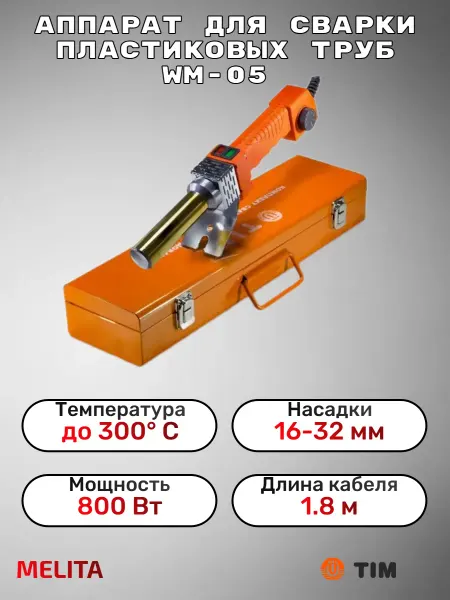 TIM Аппарат для сварки пластиковых труб 800 Вт WM-05