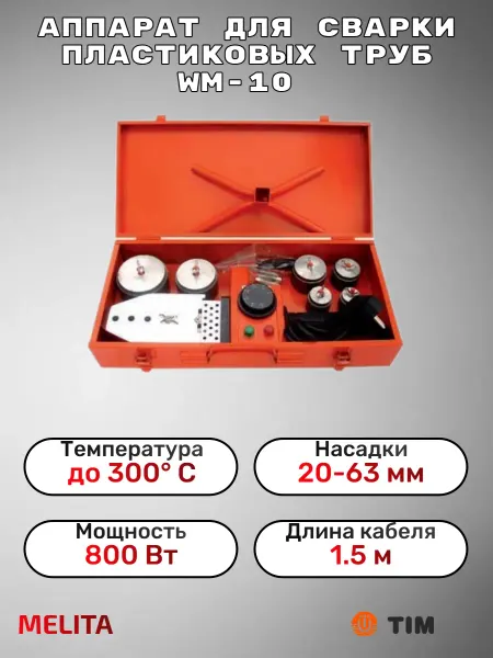 TIM Аппарат для сварки пластиковых труб 800 Вт WM-10
