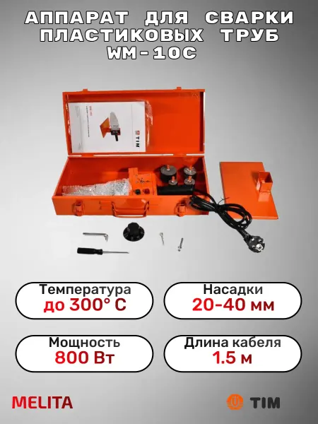 TIM Аппарат для сварки пластиковых труб 800 Вт WM-10С