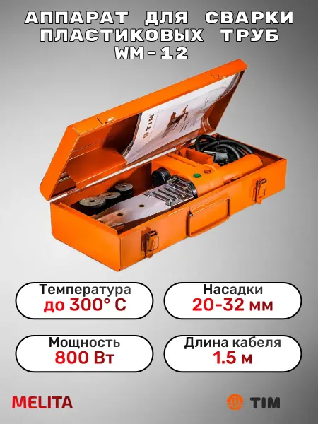 TIM Аппарат для сварки пластиковых труб 800 Вт WM-12