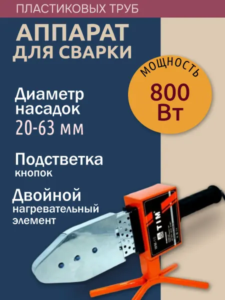 TIM Аппарат для сварки пластиковых труб 800 Вт