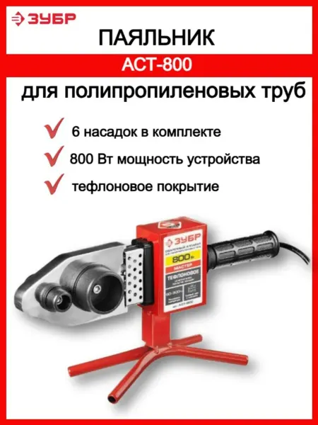 Аппарат для сварки пластиковых труб 800 Вт АСТ-800