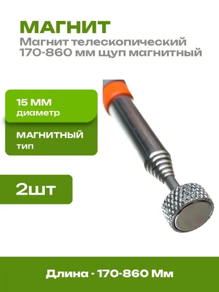 Магнит телескопический 860 мм для гаек и деталей 2 шт