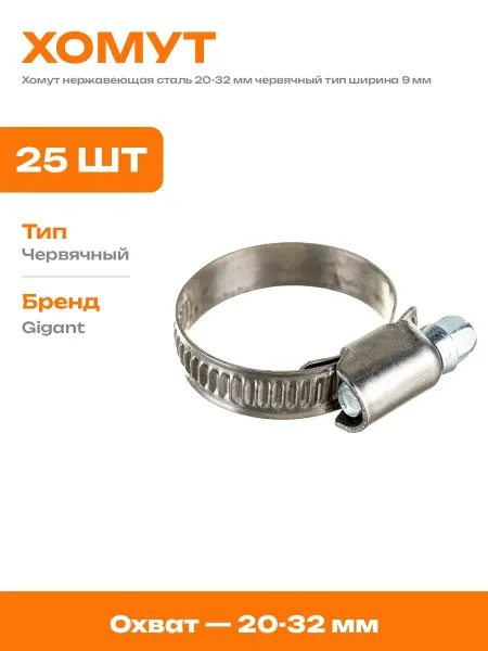 Зажим червячный 20-32 мм ширина ленты 9 нержавейка 25 шт