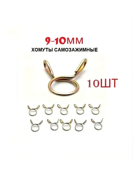 Хомут самозажимной, пружинный 9-10мм (10шт)