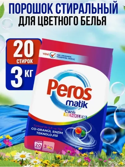 Peros стиральный порошок автомат, яркость красок 3000г