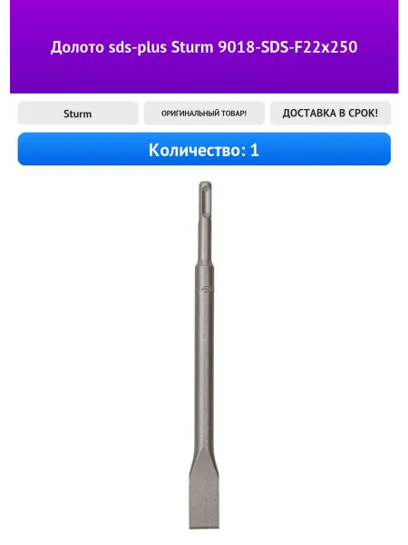 Sturm Долото sds-plus 9018-SDS-F22x250