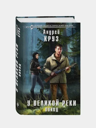 У Великой реки. Поход, Андрей Круз