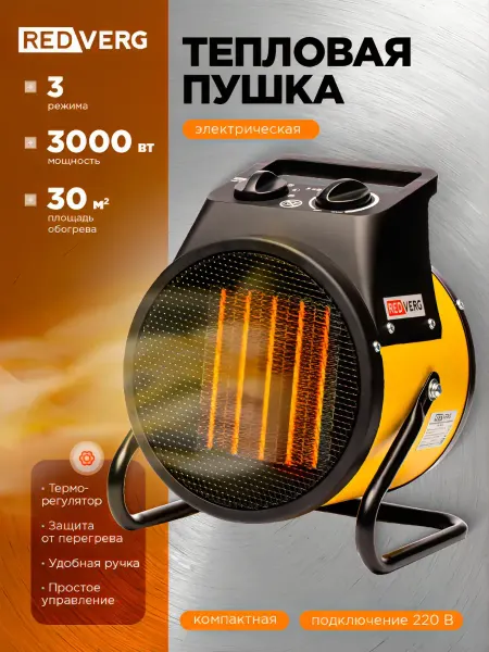 REDVERG Тепловая пушка электрическая 3000 Вт для дома