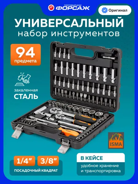 ISMA Набор инструментов для автомобиля 94 предмета