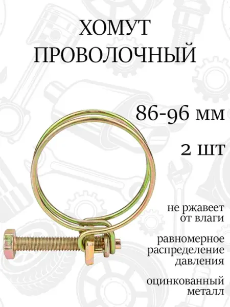 Хомут спиральный проволочный 96мм, набор 2шт