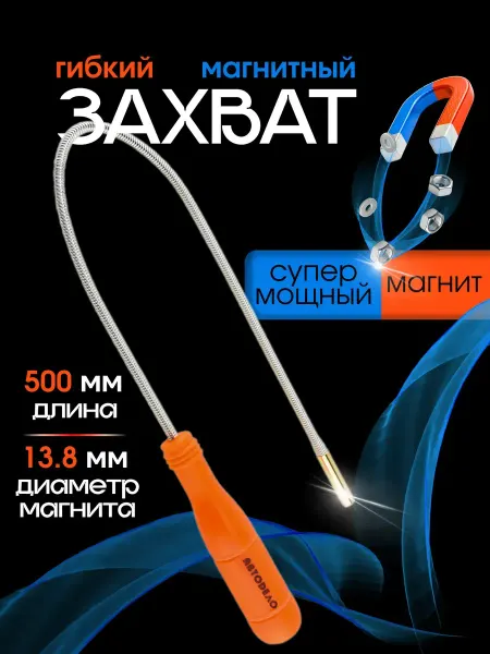 АВТОDЕЛО Щуп магнит гибкий магнитный сильный захват L=500мм
