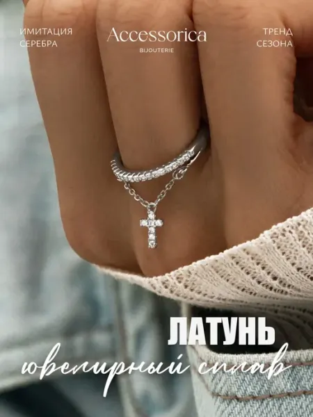 Аксессорика Кольцо дорожка с цепочкой крест бижутерия Accessorica