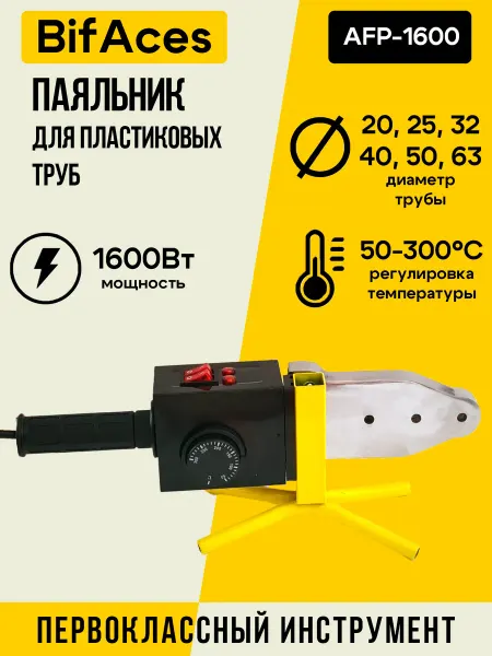 BifAces Паяльник для пластиковых труб AFP-1600