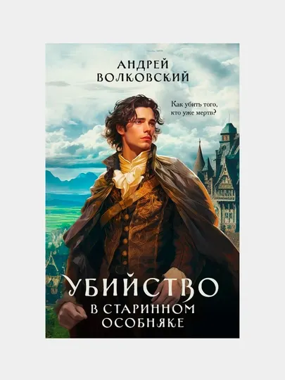 Убийство в старинном особняке, Волковский Андрей