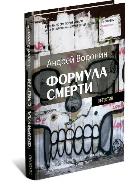 Харвест Формула смерти. Андрей Воронин