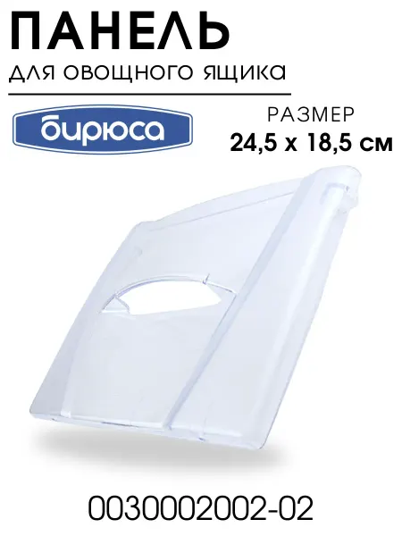 БИРЮСА Панель ящика для холодильника 30002002, для овощей