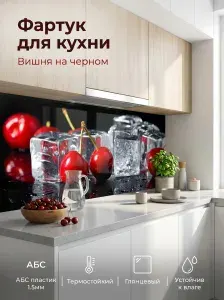 Фартук для кухни на стену "Вишня на черном" 3000х600 мм. Кухонный фартук из АБС пластика.