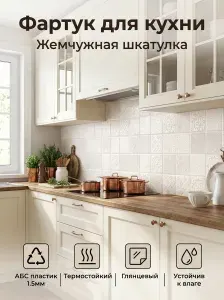 Фартук для кухни на стену "Жемчужная шкатулка" 3000х600 мм. Фартук кухонный на стену из АБС пластика.