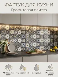 Фартук для кухни на стену "Графитовая плитка" 3000х600 мм. Фартук кухонный на стену из АБС пластика.