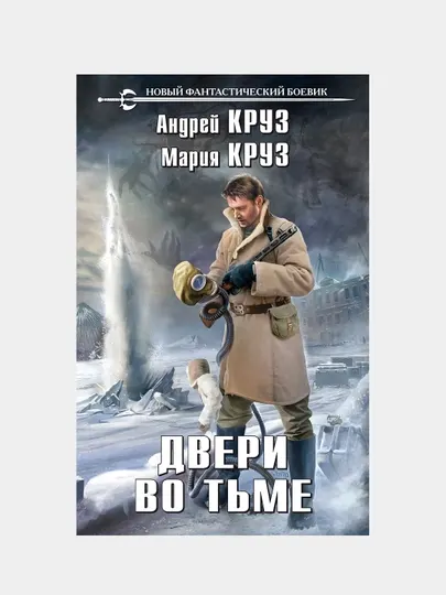 Двери во тьме, Андрей и Мария Круз