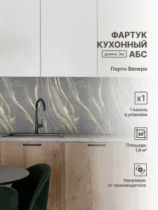 Кухонный фартук пластиковый АБС на стену для ванной, настенный для кухни; Цвет: Порто Венере 3000х600х0,75 мм (упаковка 1 штука)