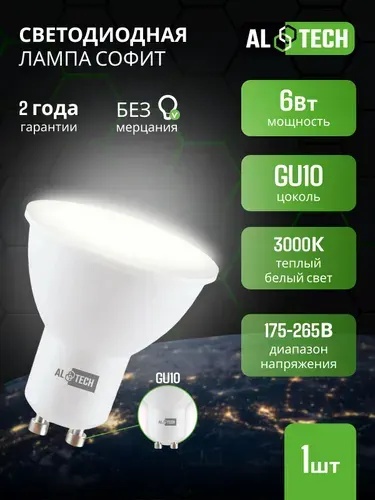 Лампочка светодиодная GU10, LED MR16-6W-830, 6 Вт софит, теплый белый свет 3000K, ALTECH 1 шт