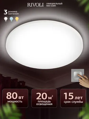 Люстра потолочная светодиодная Rivoli 80 ВТ LED 3000K-6500К, светильник на кухню, в детскую, в спальню