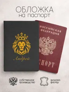 Обложка на паспорт со львом с именем андрей