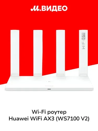 Двухдиапазонный гигабитный Wi-Fi роутер Huawei WiFi AX3, Wi-Fi 6, 3000Mbps, WS7100, AX3000
