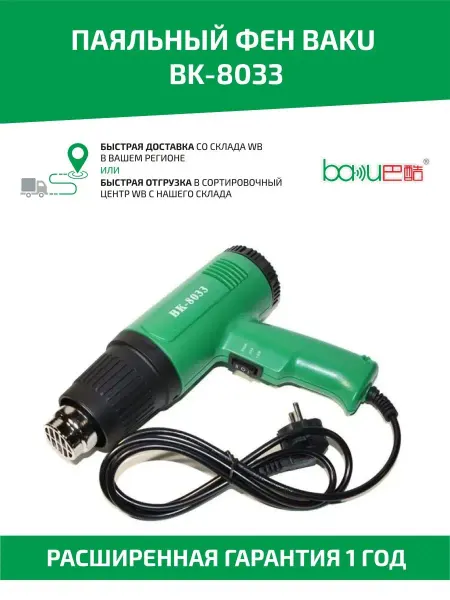 Baku Паяльный фен для пайки BK-8033