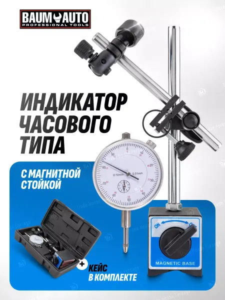 BAUMAUTO Индикатор часового типа с магнитной стойкой в кейсе