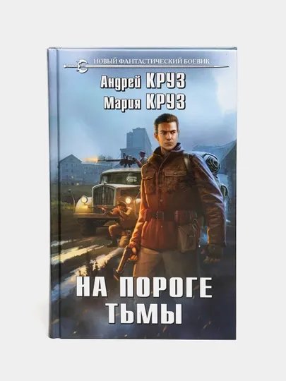 На пороге тьмы, Андрей Круз, Мария Круз