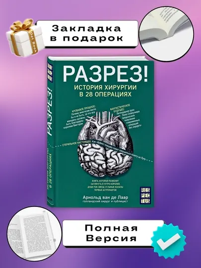 Разрез! Арнольд ван де Лаар