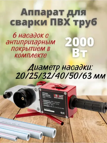 Аппарат для сварки пластиковых труб ПВХ BWM-6M2000