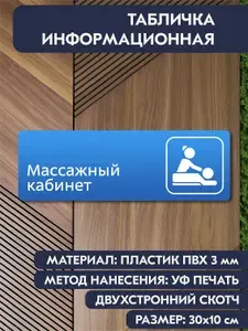 Информационная табличка на дверь "Массажный кабинет" синяя, 300х100 мм, для офиса, кабинета, салона красоты, кафе, магазина