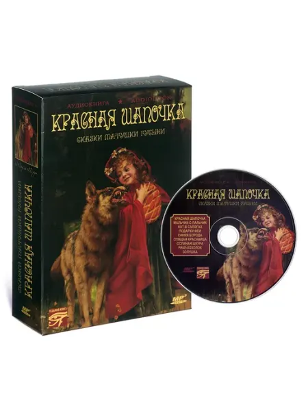 Звуковая книга Красная шапочка. Сказки Матушки Гусыни (Аудиокнига CD-MP3)