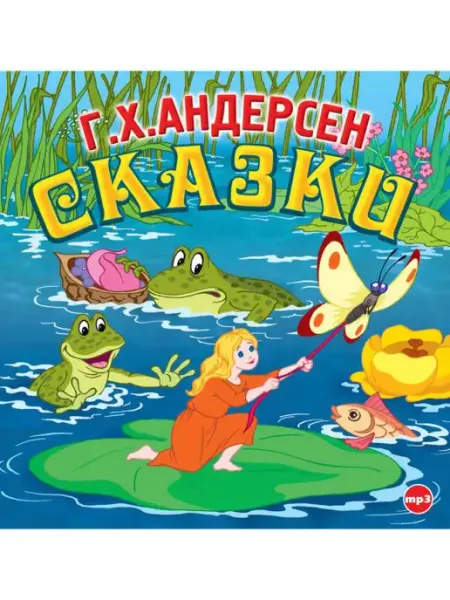 СОЮЗ ИД Андерсен Г. "Сказки" (Аудиокнига на CD-МР3)