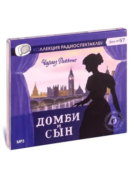 Звуковая книга Диккенс Ч. "Домби и сын" (Радиоспектакль на CD-МР3)