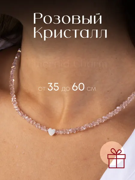 Emerald Charm Бусы женские из камней Розовый Кристалл Сердце Перламутр