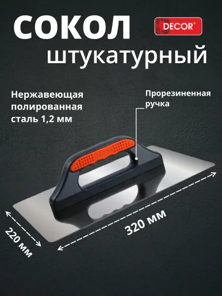 DECOR инструменты Сокол штукатурный