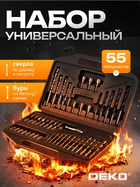 DEKO Универсальный набор оснастки 55 шт, сверла, биты и головки