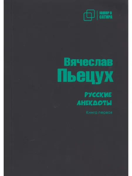 Зебра Е Русские анекдоты. Книга первая